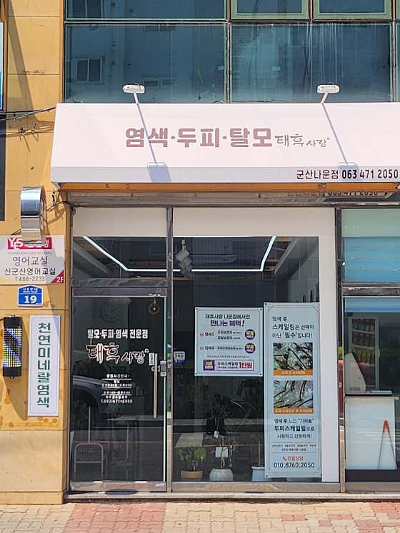 태후사랑 군산나운점