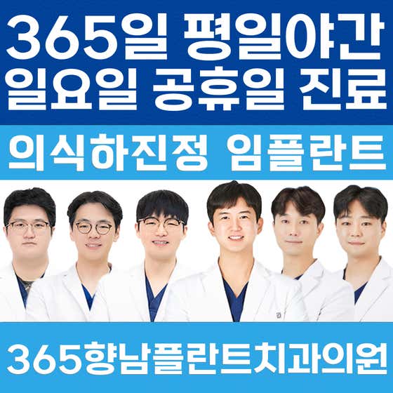 365향남플란트치과의원