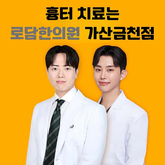 로담한의원 가산금천점