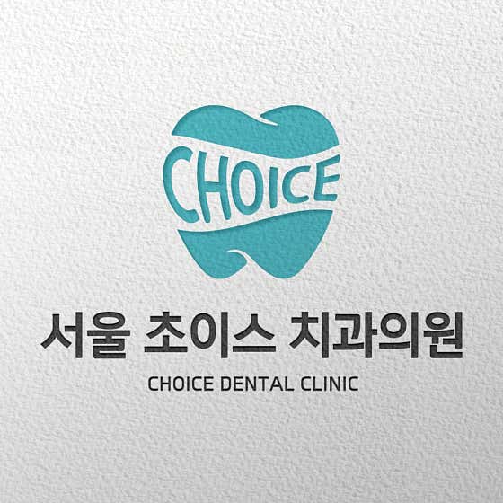 서울초이스치과의원치과