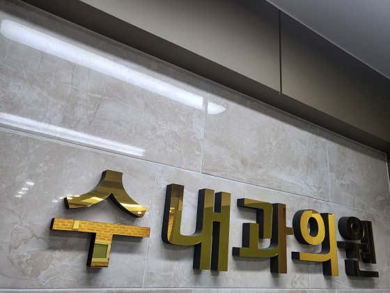 수내과의원