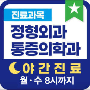 延世大學麻醉與疼痛醫學診所九里
