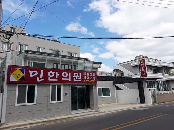 민한의원