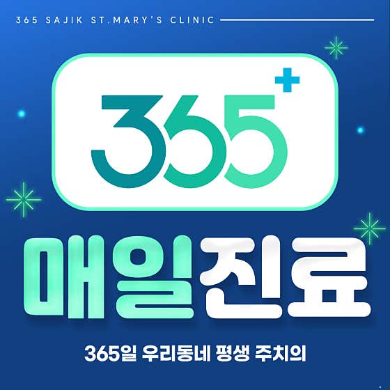 365사직성모의원
