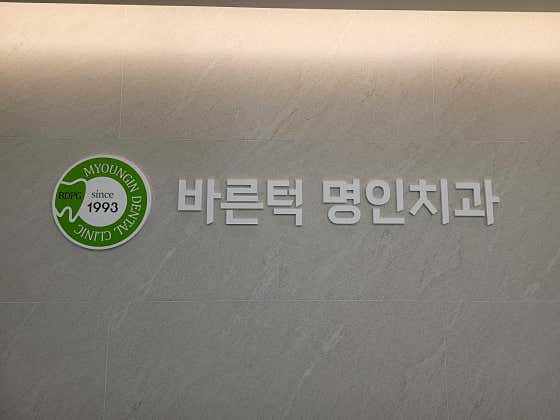 바른턱명인치과의원
