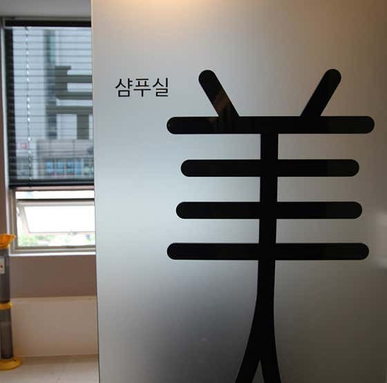 米染髮和頭皮咖啡館