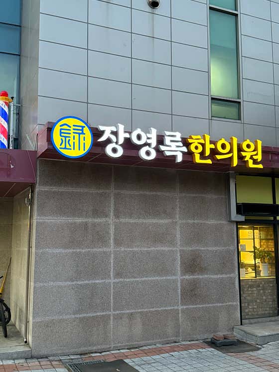 張英祿韓醫診所