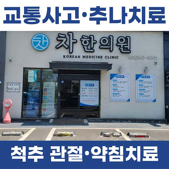 차한의원