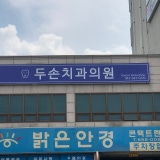 이성우치과의원