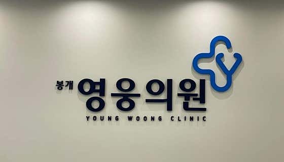 Bonggae Hero Clinic
