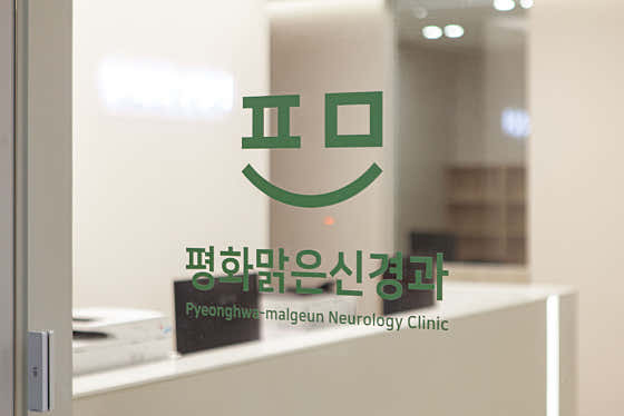 평화맑은신경과의원