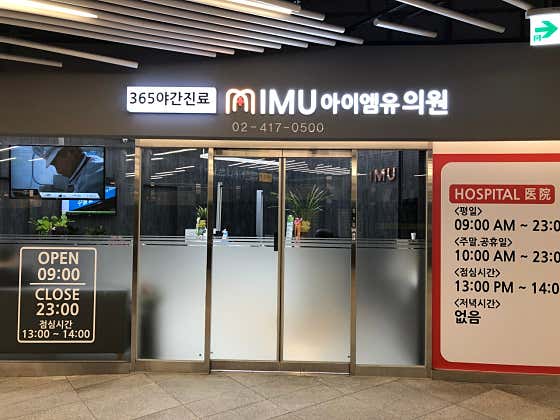 아이엠유의원