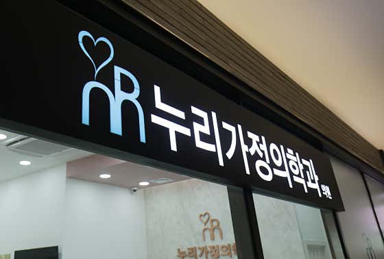 누리가정의학과의원