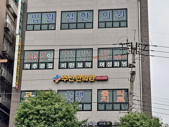 Juseon Korean Medicine Clinic