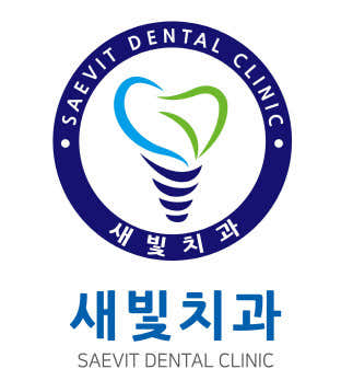 새빛치과의원