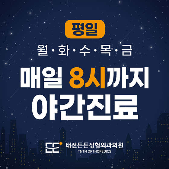 Taejeon Teunteun Orthopedic Clinic