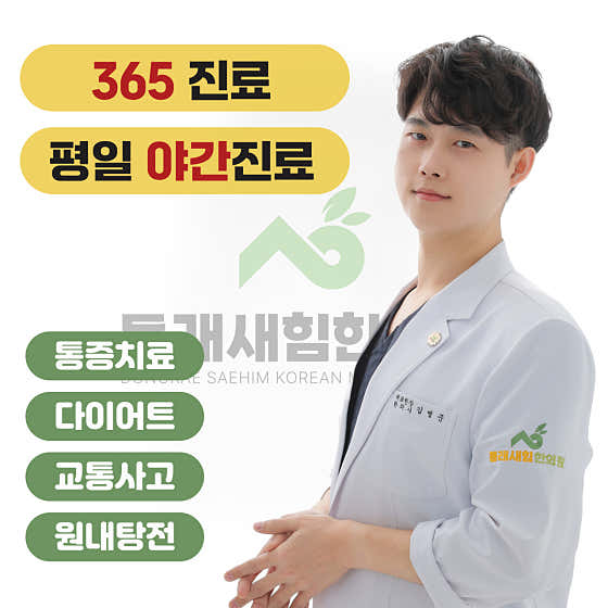 Dongnae Saehim Korean Medicine Clinic