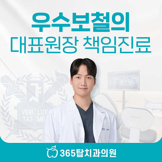 365탑치과의원