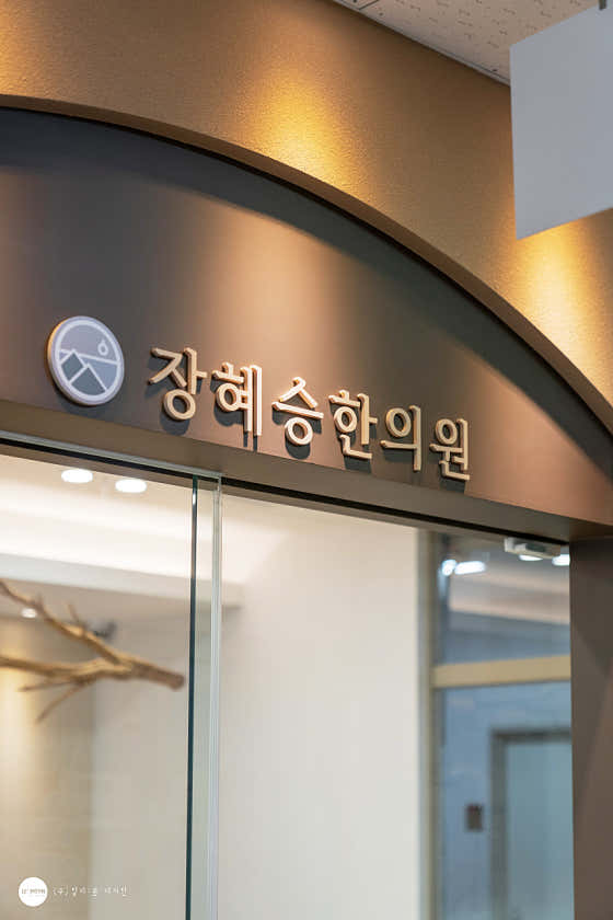 장혜승한의원
