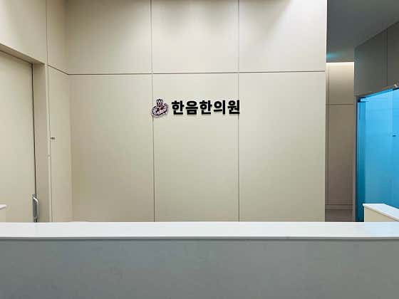 한음한방신경정신과한의원 신도림