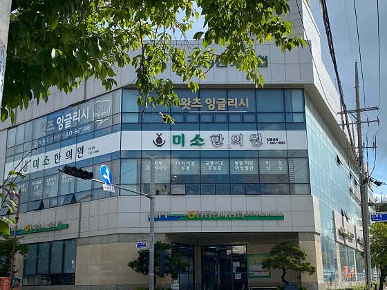 미소한의원