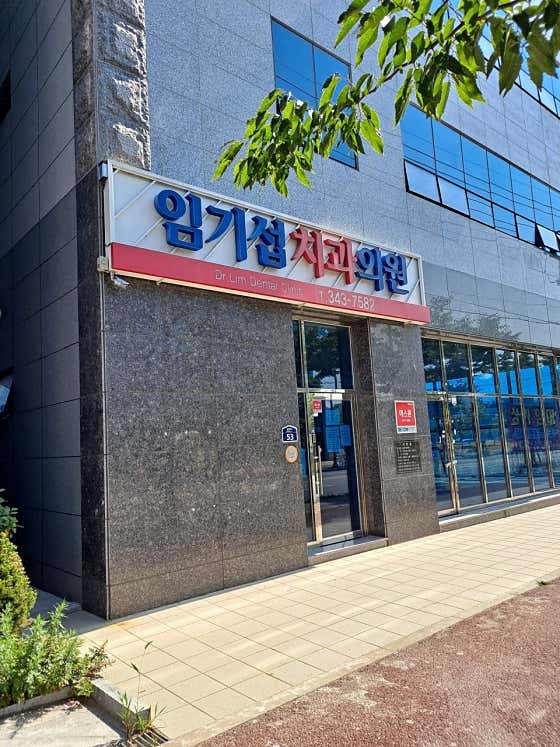 임기섭치과의원