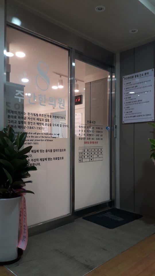 주안한의원