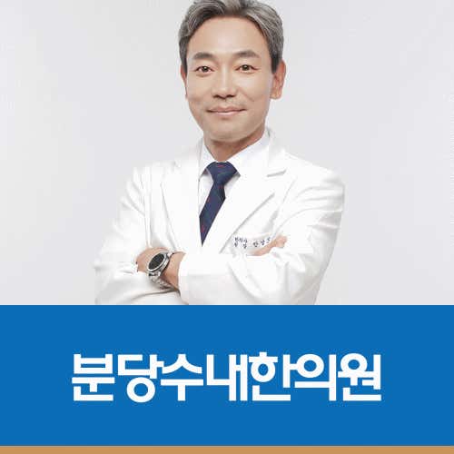 분당수내한의원