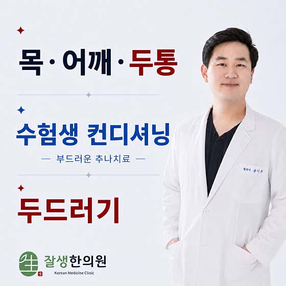 잘생한의원