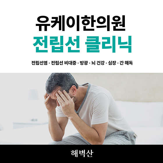 유케이한의원