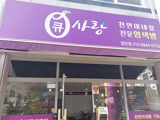 큐사랑 검단점