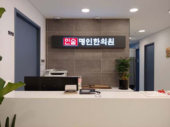 인술명인한의원