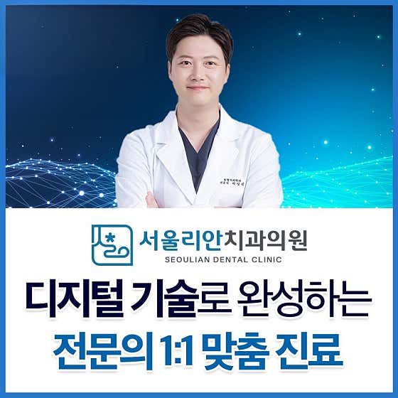 서울리안치과의원