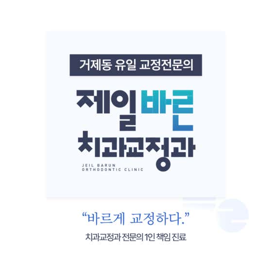 Jeil Barun 矯正與牙科診所