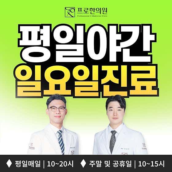 프로한의원