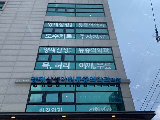 양재삼성마취통증의학과의원