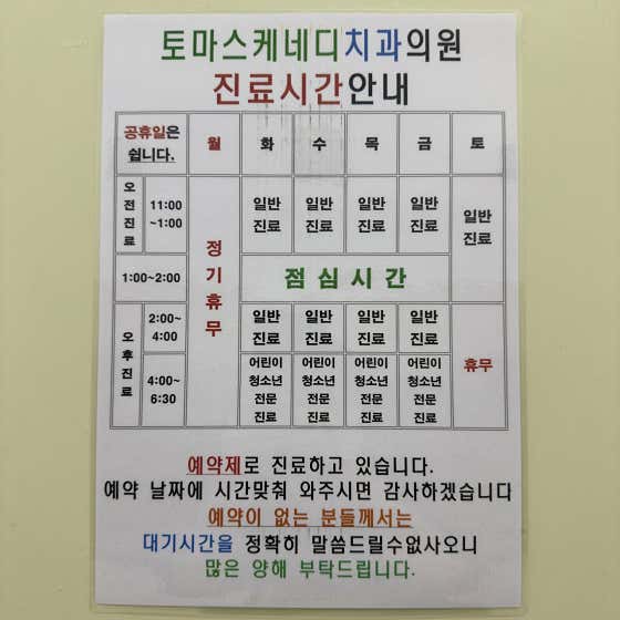 토마스케네디치과의원
