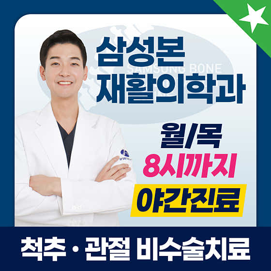 三星邦復健醫學診所