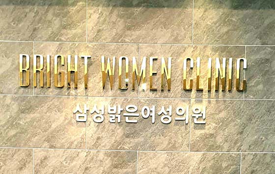 삼성밝은의원