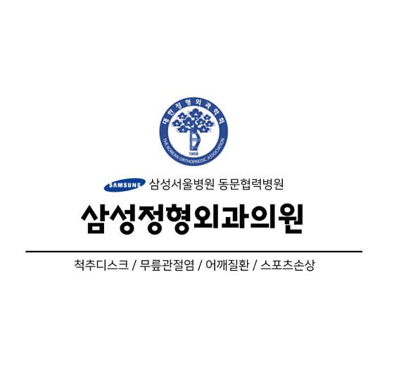 삼성정형외과의원정형외과