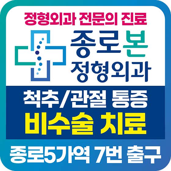종로본정형외과의원