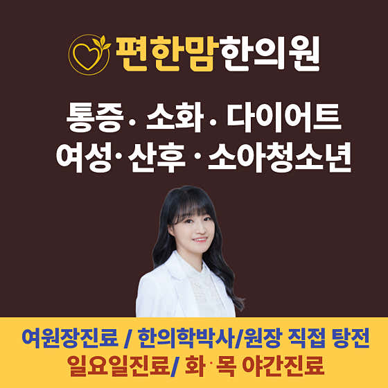 편한맘한의원