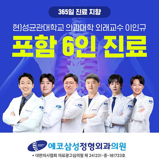 에코삼성정형외과의원