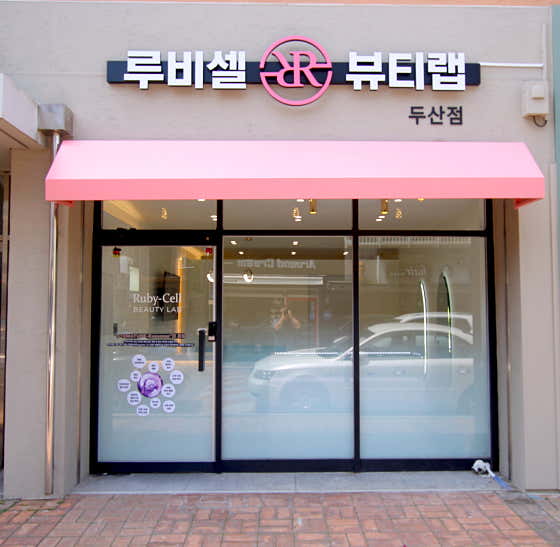 Rubycell Beauty Lab 斗山分店