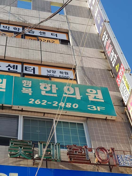 행복한의원