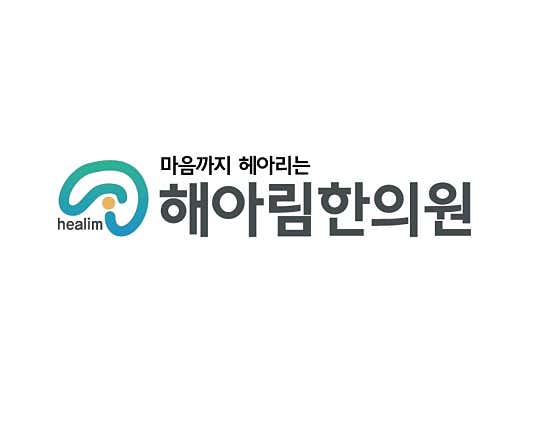 해아림한의원 목동점한의원