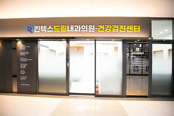 KINTEX Dream Internal Medicine Clinic