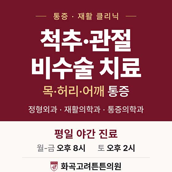 화곡고려튼튼의원