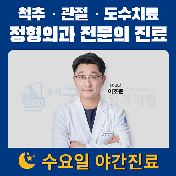 Songpa Good Orthopedic Clinic Orthopedics