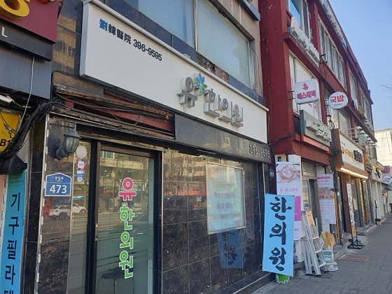 유한의원